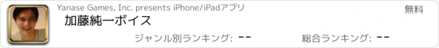 おすすめアプリ 加藤純一ボイス