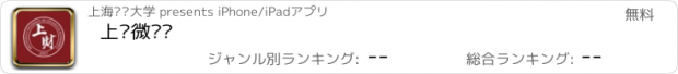 おすすめアプリ 上财微门户