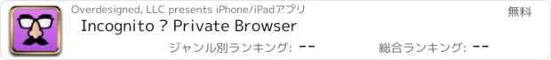 おすすめアプリ Incognito — Private Browser