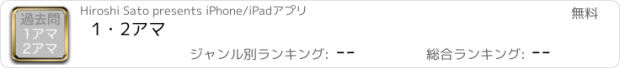 おすすめアプリ 1・2アマ