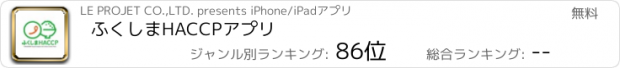 おすすめアプリ ふくしまHACCPアプリ