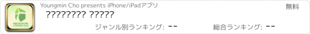 おすすめアプリ 아름다운우리교회 스마트주보