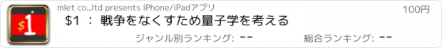 おすすめアプリ $1 ： 戦争をなくすため量子学を考える