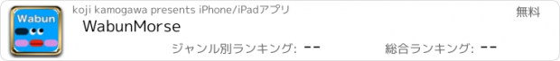 おすすめアプリ WabunMorse
