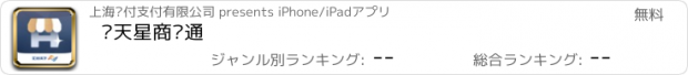 おすすめアプリ 满天星商户通