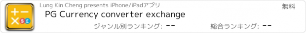 おすすめアプリ PG Currency converter exchange