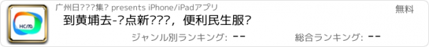 おすすめアプリ 到黄埔去-热点新闻资讯，便利民生服务