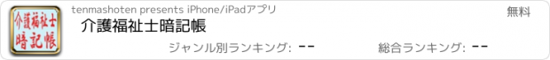 おすすめアプリ 介護福祉士暗記帳