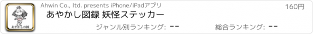 おすすめアプリ あやかし図録 妖怪ステッカー