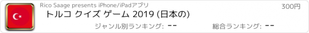 おすすめアプリ トルコ クイズ ゲーム 2019 (日本の)