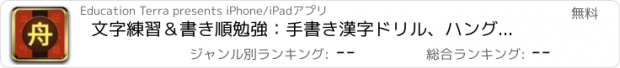 おすすめアプリ 文字練習＆書き順勉強：手書き漢字ドリル、ハングル、ひらがな