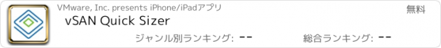 おすすめアプリ vSAN Quick Sizer