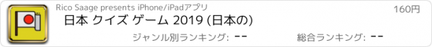 おすすめアプリ 日本 クイズ ゲーム 2019 (日本の)