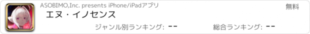 おすすめアプリ エヌ・イノセンス