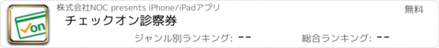 おすすめアプリ チェックオン診察券