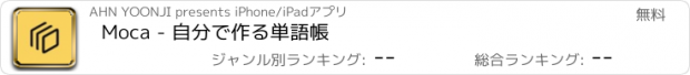 おすすめアプリ Moca - 自分で作る単語帳