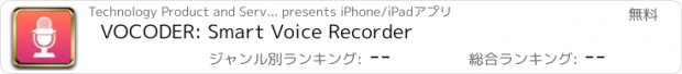 おすすめアプリ VOCODER: Smart Voice Recorder