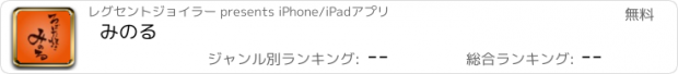 おすすめアプリ みのる