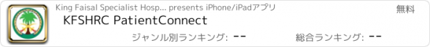 おすすめアプリ KFSHRC PatientConnect