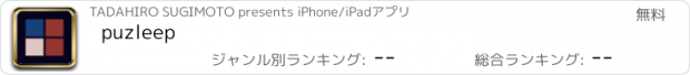 おすすめアプリ puzleep