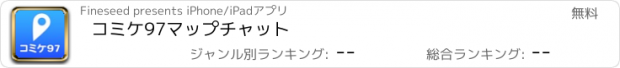 おすすめアプリ コミケ97マップチャット