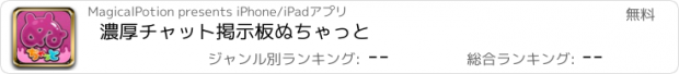 おすすめアプリ 濃厚チャット掲示板　ぬちゃっと