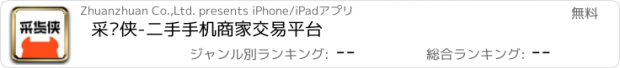 おすすめアプリ 采货侠-二手手机商家交易平台