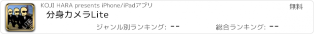 おすすめアプリ 分身カメラLite