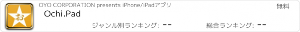 おすすめアプリ Ochi.Pad