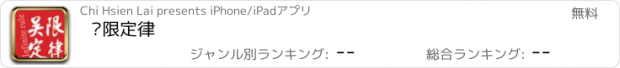 おすすめアプリ 吳限定律