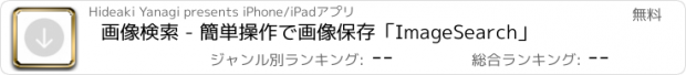 おすすめアプリ 画像検索 - 簡単操作で画像保存「ImageSearch」