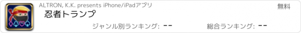 おすすめアプリ 忍者トランプ