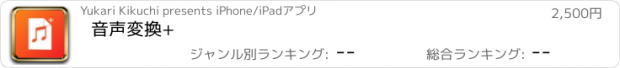 おすすめアプリ 音声変換+