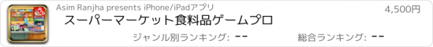 おすすめアプリ スーパーマーケット食料品ゲームプロ