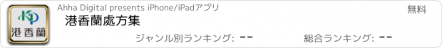 おすすめアプリ 港香蘭處方集