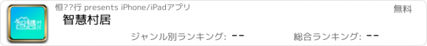 おすすめアプリ 智慧村居