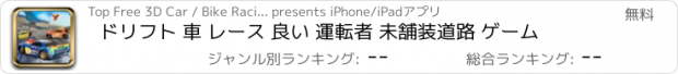 おすすめアプリ ドリフト 車 レース 良い 運転者 未舗装道路 ゲーム