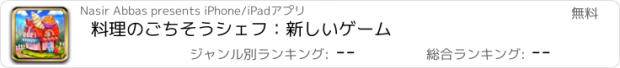 おすすめアプリ 料理のごちそうシェフ：新しいゲーム