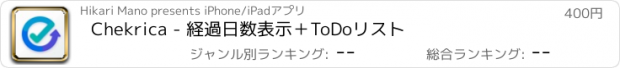 おすすめアプリ Chekrica - 経過日数表示＋ToDoリスト