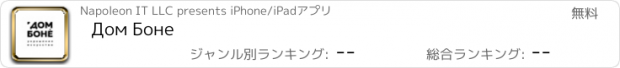 おすすめアプリ Дом Боне