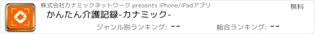 おすすめアプリ かんたん介護記録-カナミック-