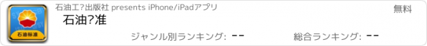 おすすめアプリ 石油标准