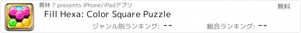 おすすめアプリ Fill Hexa: Color Square Puzzle