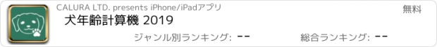 おすすめアプリ 犬年齢計算機 2019