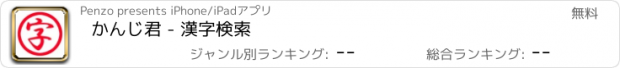 おすすめアプリ かんじ君 - 漢字検索