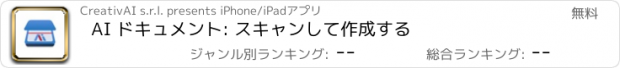 おすすめアプリ AI ドキュメント: スキャンして作成する
