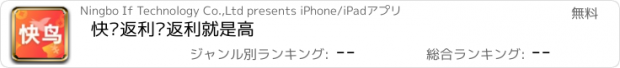 おすすめアプリ 快鸟返利—返利就是高