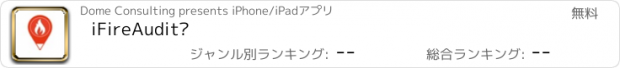 おすすめアプリ iFireAudit™