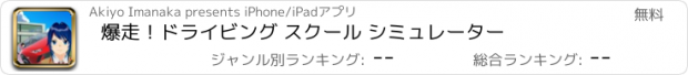 おすすめアプリ 爆走！ドライビング スクール シミュレーター