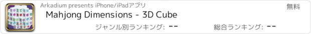 おすすめアプリ Mahjong Dimensions - 3D Cube